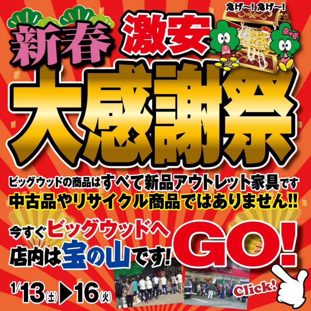 1/13～1/16は激安新春大感謝祭！ 新品アウトレット家具を大量入荷！ 店内は宝の山です！早い者勝ちですよ～！
