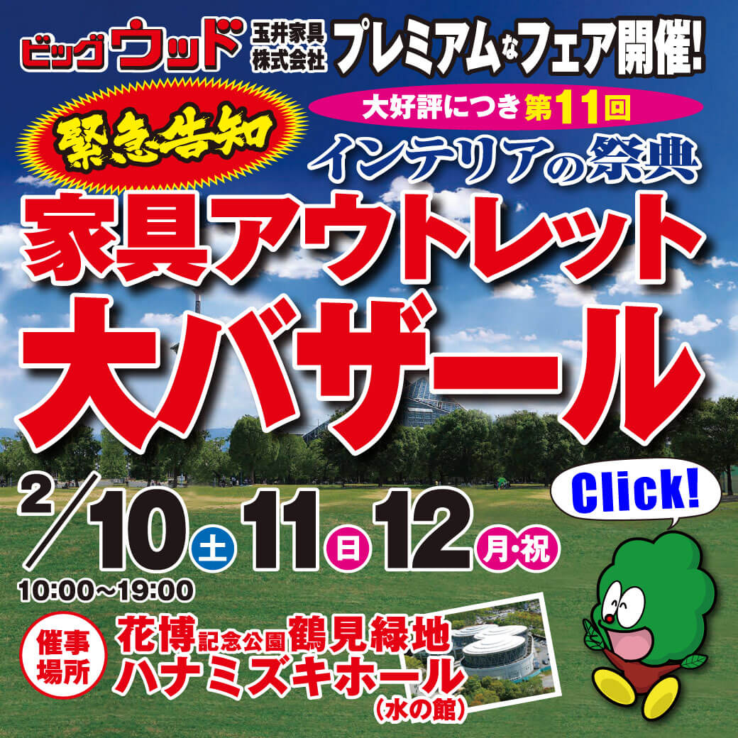 第11回 家具アウトレット大バザール in 鶴見緑地