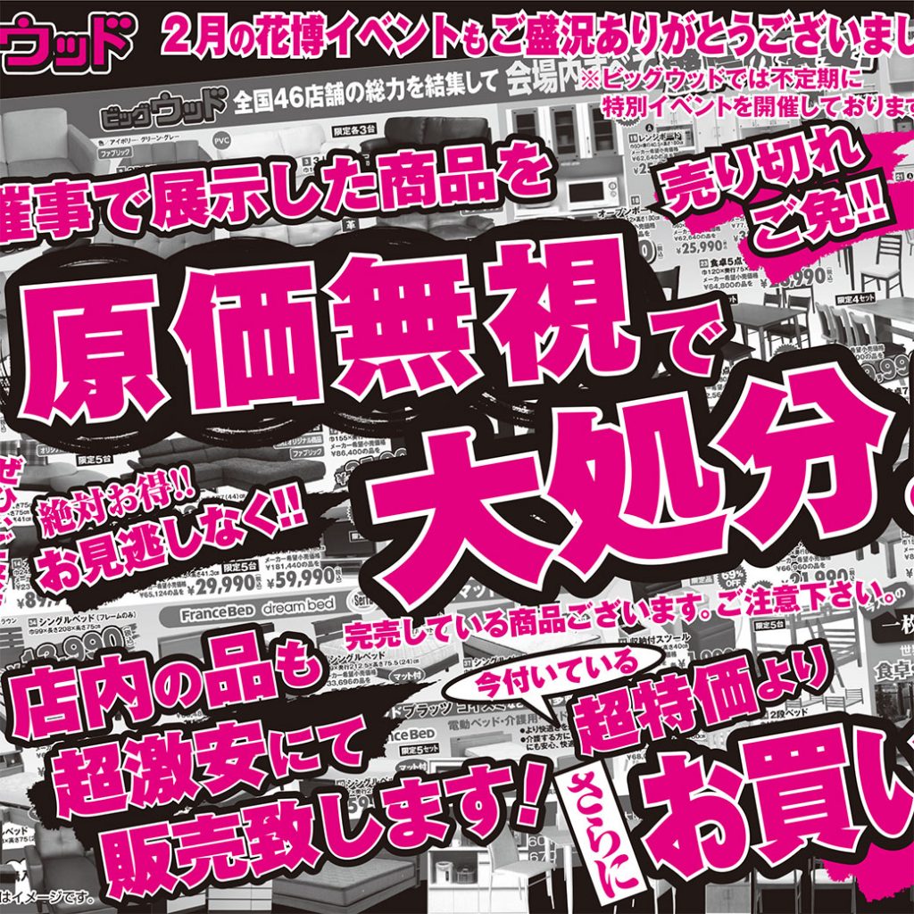 2/24(土)～2/26(月)は家具アウトレットの利益還元セール！鶴見緑地のイベントで展示した商品を原価無視で大処分！それ以外の商品も超激安にて販売いたします！