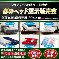 フランスベッド箕面倉庫市セール情報
