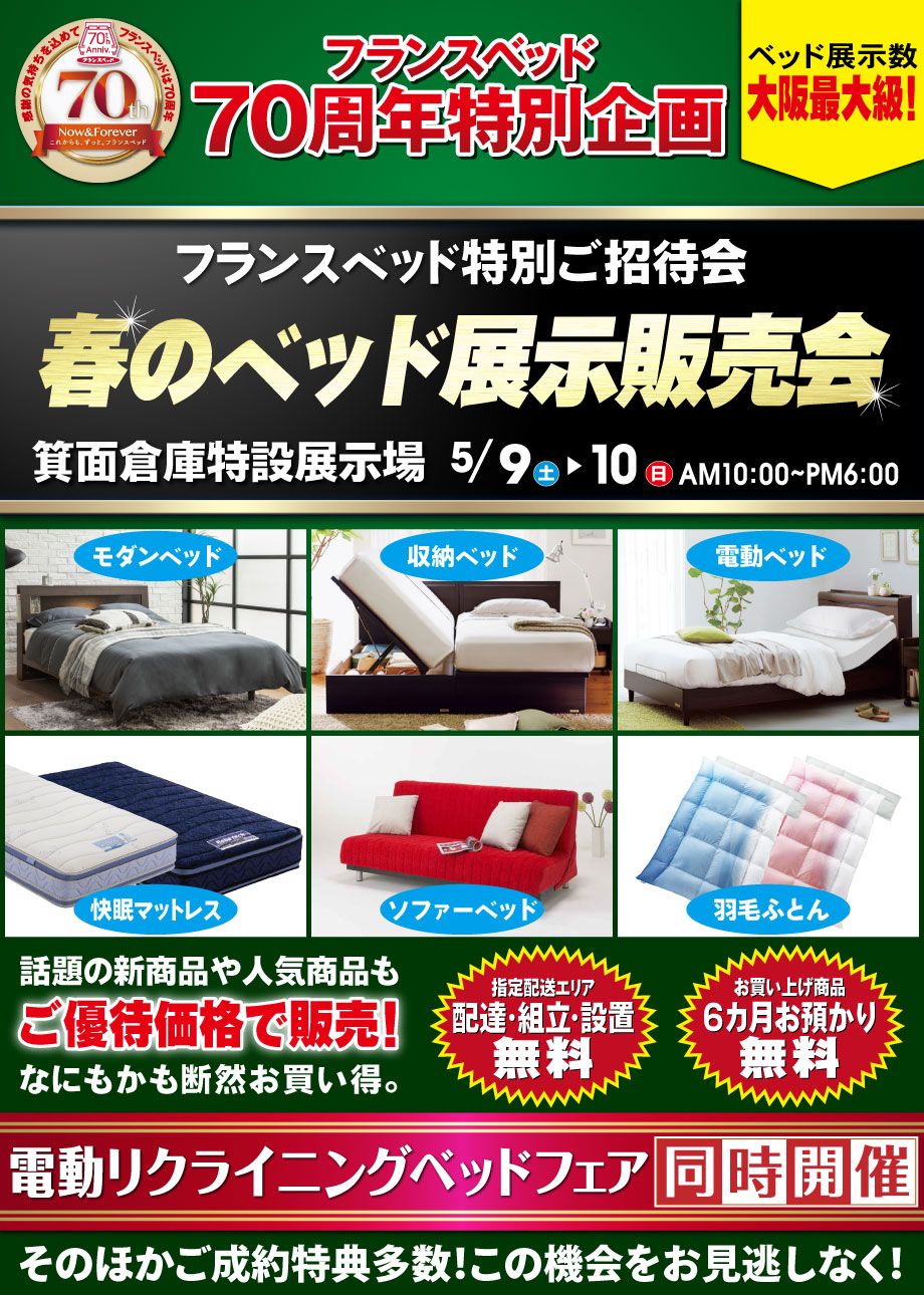4/20~21はフランスベッド箕面倉庫市「春の大感謝祭」在庫全品売り尽くし!
