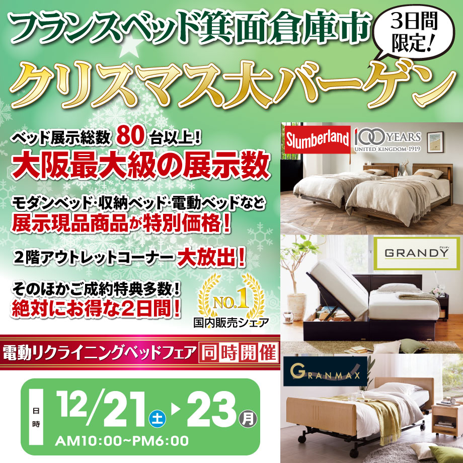 4/20~21はフランスベッド箕面倉庫市「春の大感謝祭」在庫全品売り尽くし!