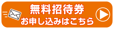特典付き招待状ダウンロードはココをクリック!
