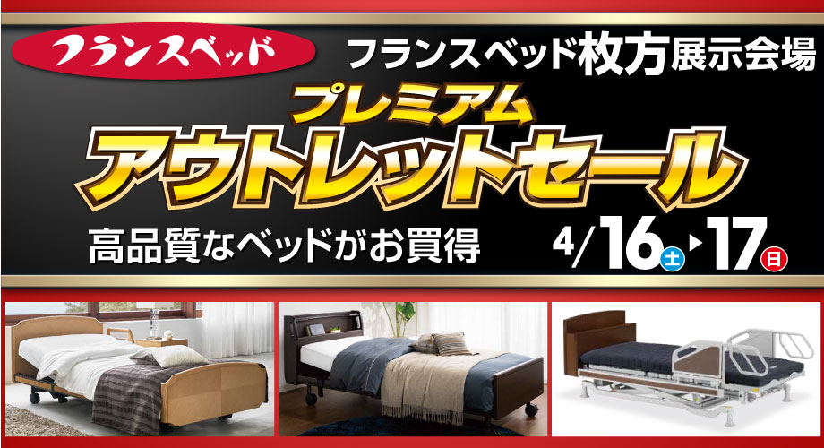 フランスベッド枚方アウトレット　セール情報のご案内