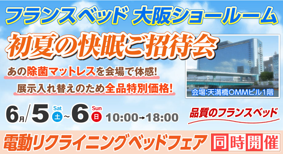 11月16日(土)・17日(日)はフランスベッド大阪ショールーム「ＮＥＴご優待セール」