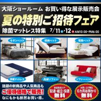 フランスベッド大阪ショールームのセール情報