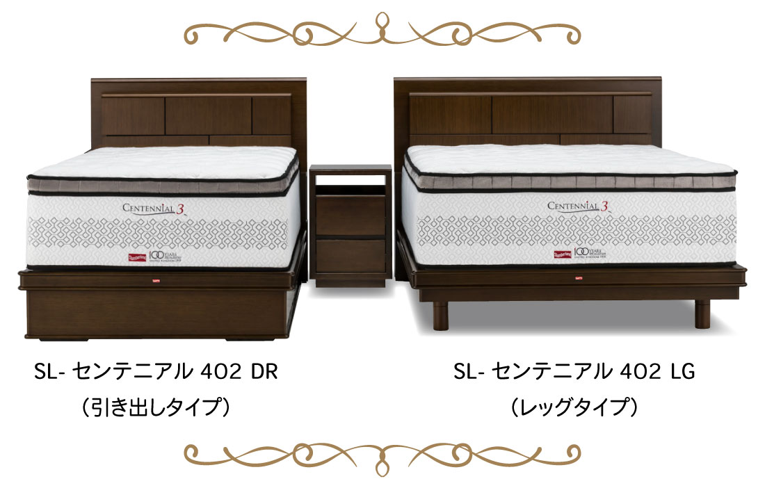 ベッドフレーム「SL-センテニアル402」は、すっきりとしたレッグタイプと引き出しのついたDR（ドロアータイプ）よりお選びいただけます。