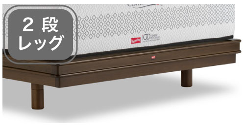 通気性がよく、お掃除もしやすいレッグタイプは、フレーム高（床高）26cmと18.5cmからお好みで選べる2段レッグ仕様。