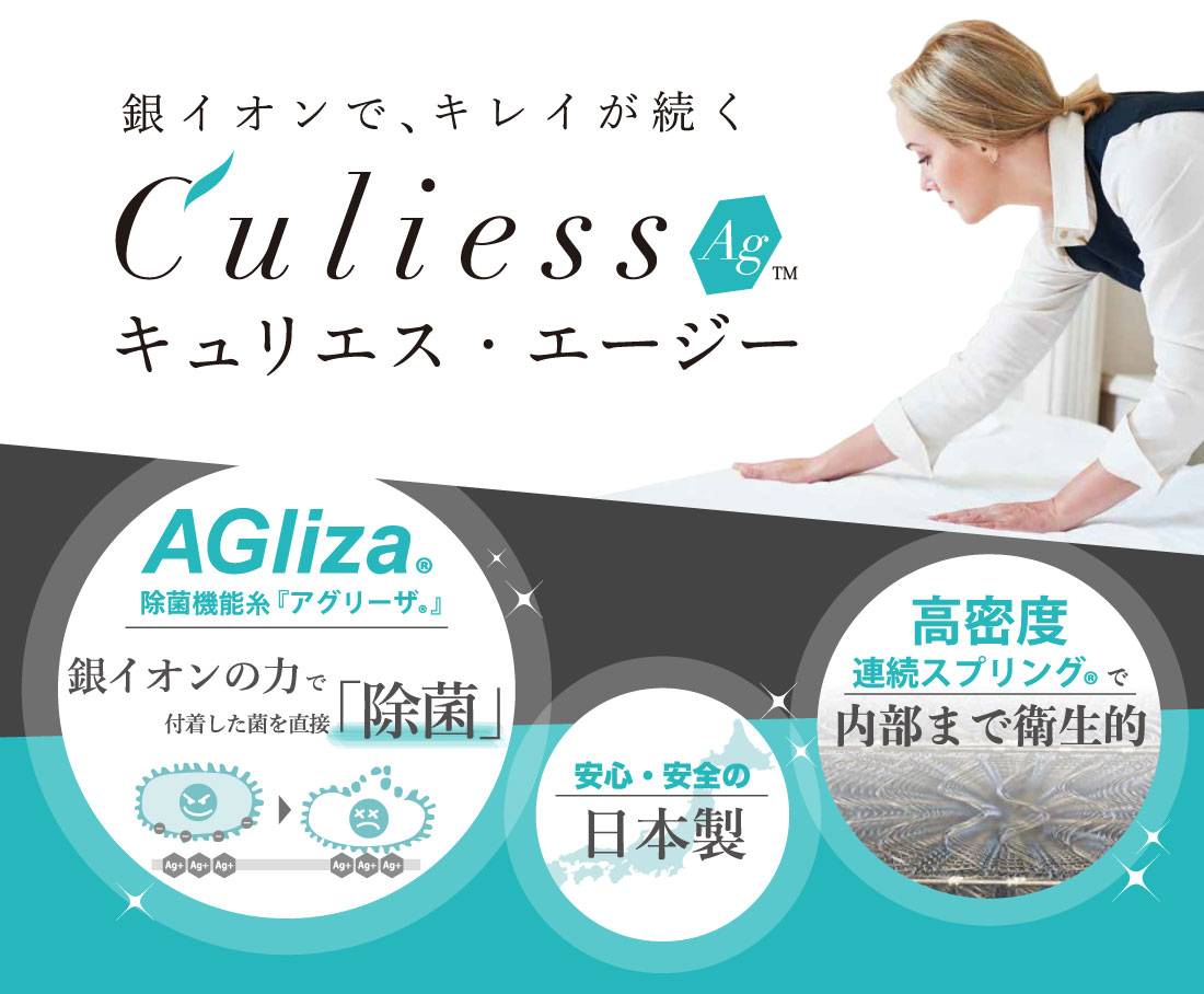 除菌できるフランスベッドの新しいマットレス「キュリエス・エージー™」