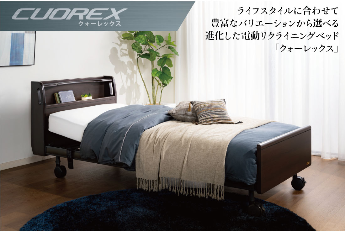 ライフスタイルに合わせて豊富なバリエーションから選べる、進化した電動リクライニングベッド「クオーレックス」