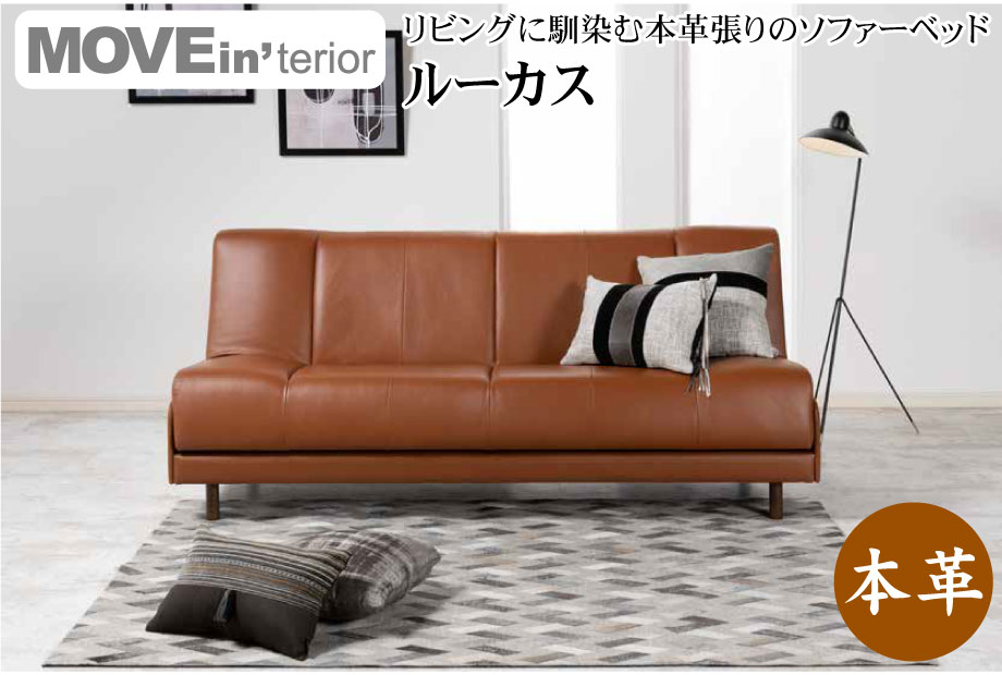 リビングに馴染む本革張りのソファベッド「ルーカス」