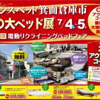 フランスベッド箕面倉庫のセール情報