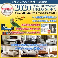 第36回 フランスベッド「グランドロイヤルフェア2020」in マイドームおおさか