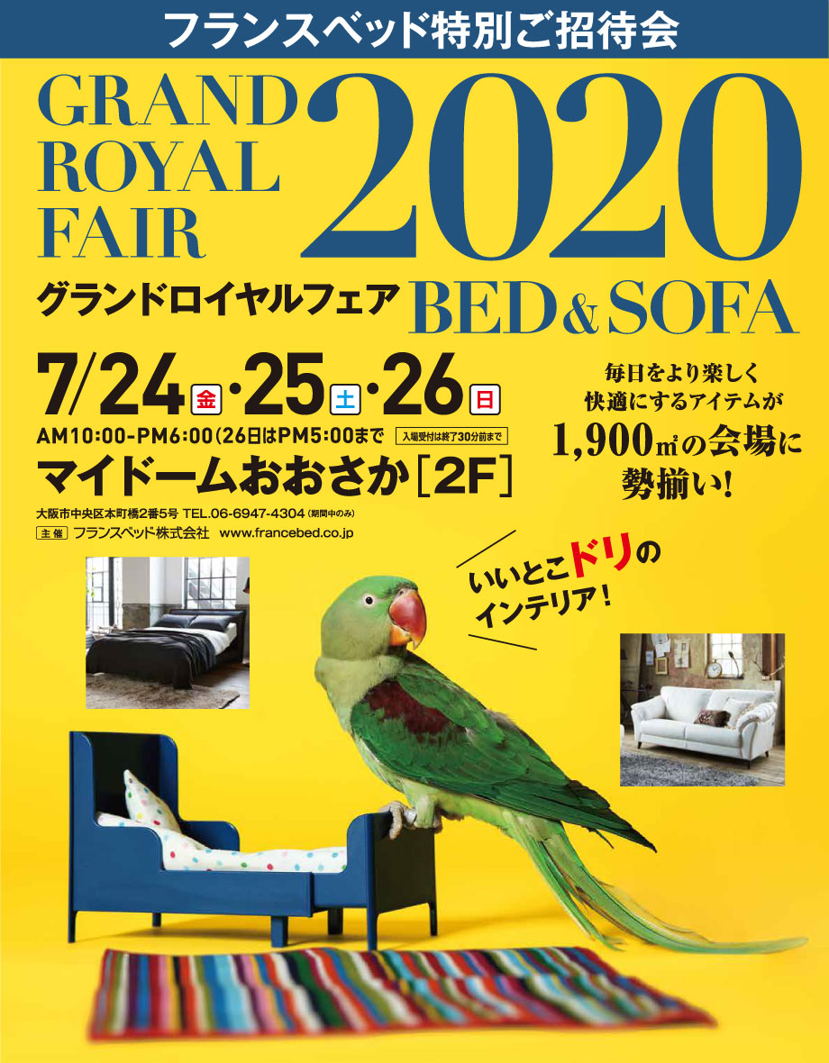 第36回 フランスベッド「グランドロイヤルフェア2020」in マイドームおおさか