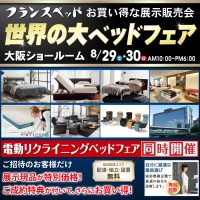 フランスベッド大阪ショールーム　お得な展示販売会
