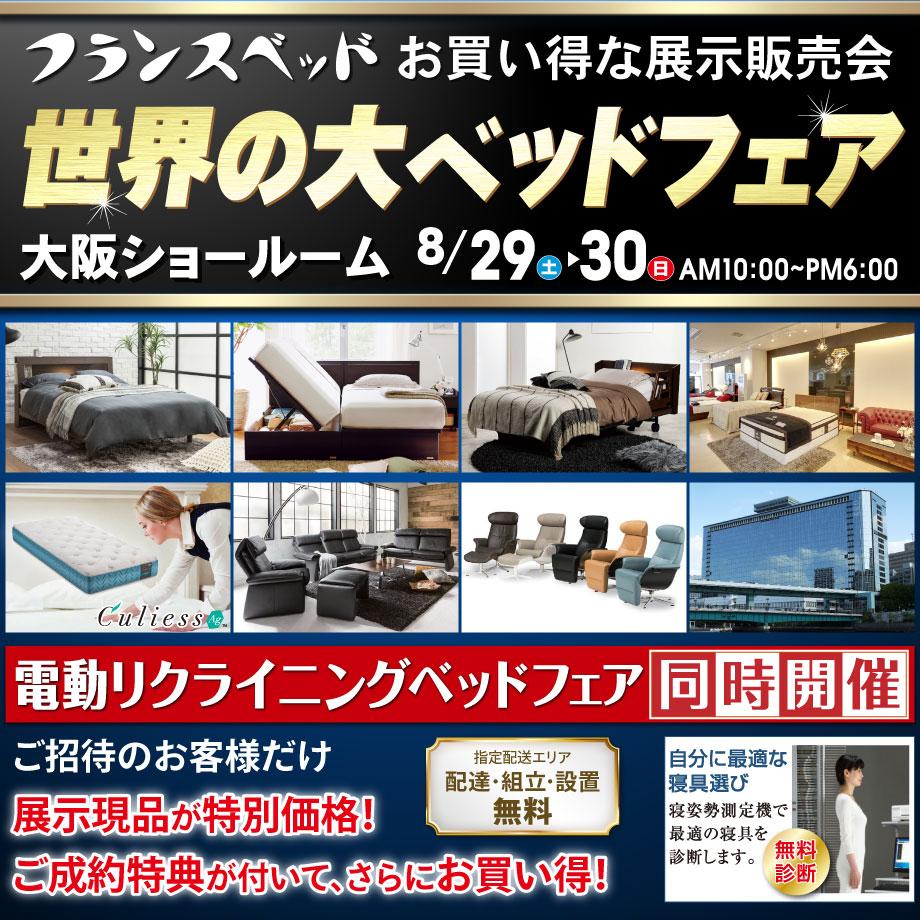 フランスベッド大阪ショールーム　お得な展示販売会