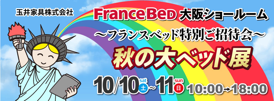 フランスベッド大阪ショールーム　～半期に一度の特別な4日間～　ショールームへ行こう