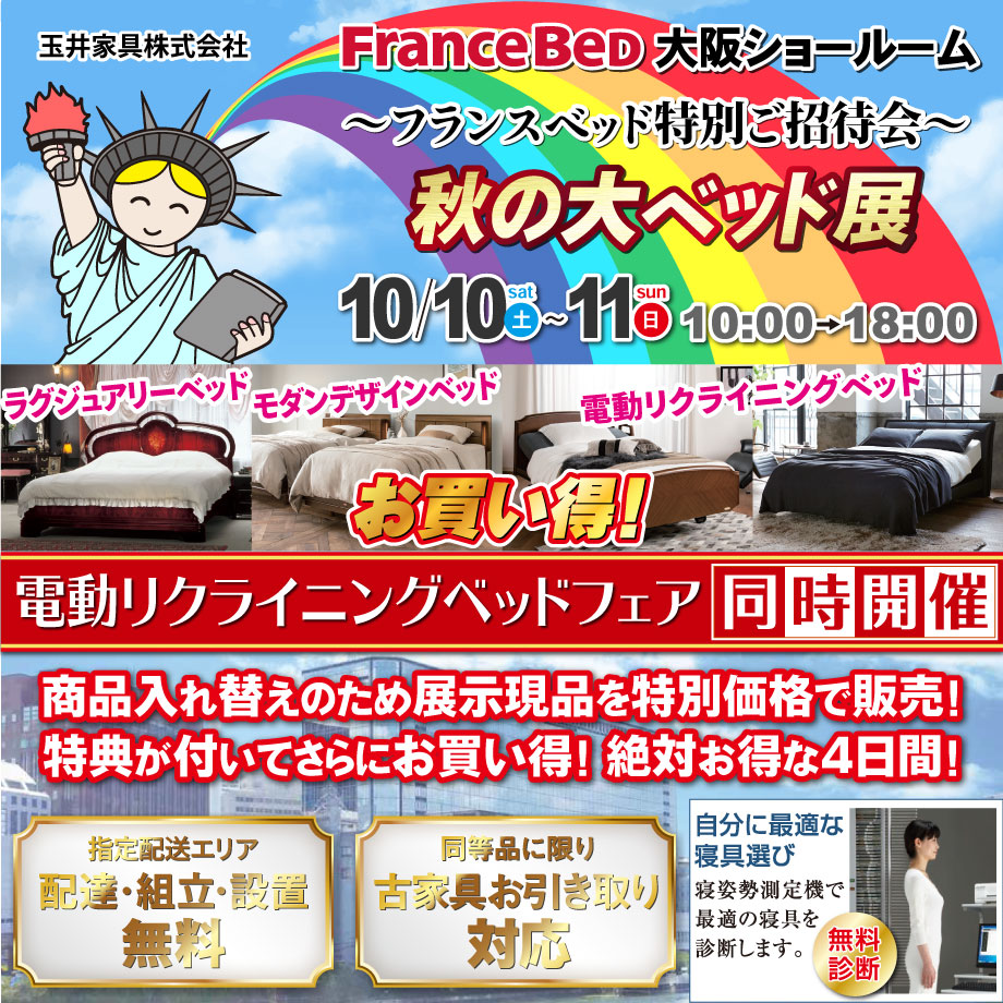 フランスベッド　半期に一度の特別な4日間「ショールームへ行こう in 大阪ショールーム