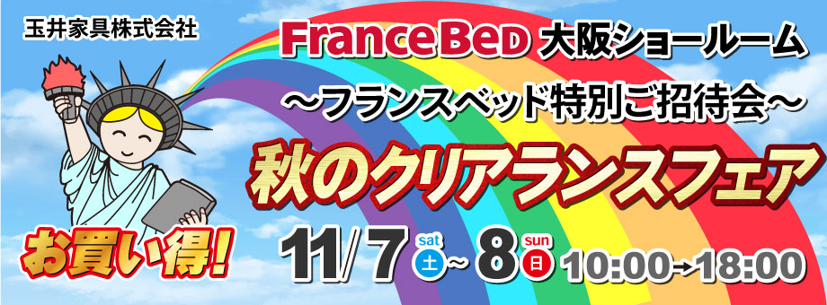 フランスベッド大阪ショールーム「秋のクリアランスフェア」
