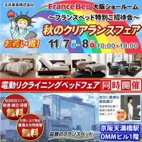 フランスベッド大阪ショールーム「秋のクリアランスフェア」
