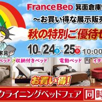 フランスベッド箕面倉庫市　お買い得な展示販売会