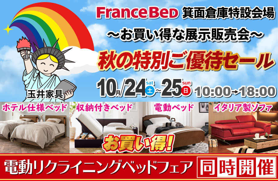 フランスベッド箕面倉庫市　お買い得な展示販売会