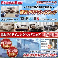 フランスベッド大阪ショールーム「歳末クリアランスフェア」
