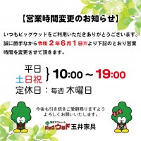 営業時間を平日・土日祝ともに１０：００～１９：００に変更いたします。