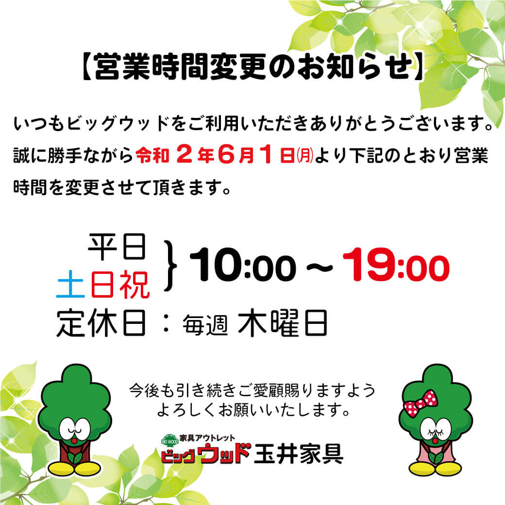営業時間を平日・土日祝ともに１０：００～１９：００に変更いたします。