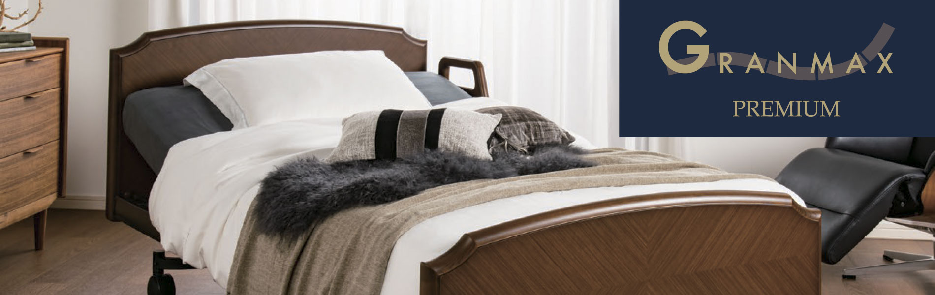 くつろぎの時間を楽しむ、自分だけの特別な指定席。電動リクライニングベッド「グランマックス・プレミアム」