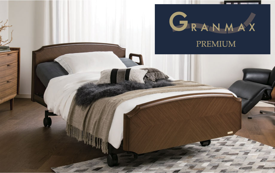 くつろぎの時間を楽しむ、自分だけの特別な指定席。電動リクライニングベッド「グランマックス プレミアム」