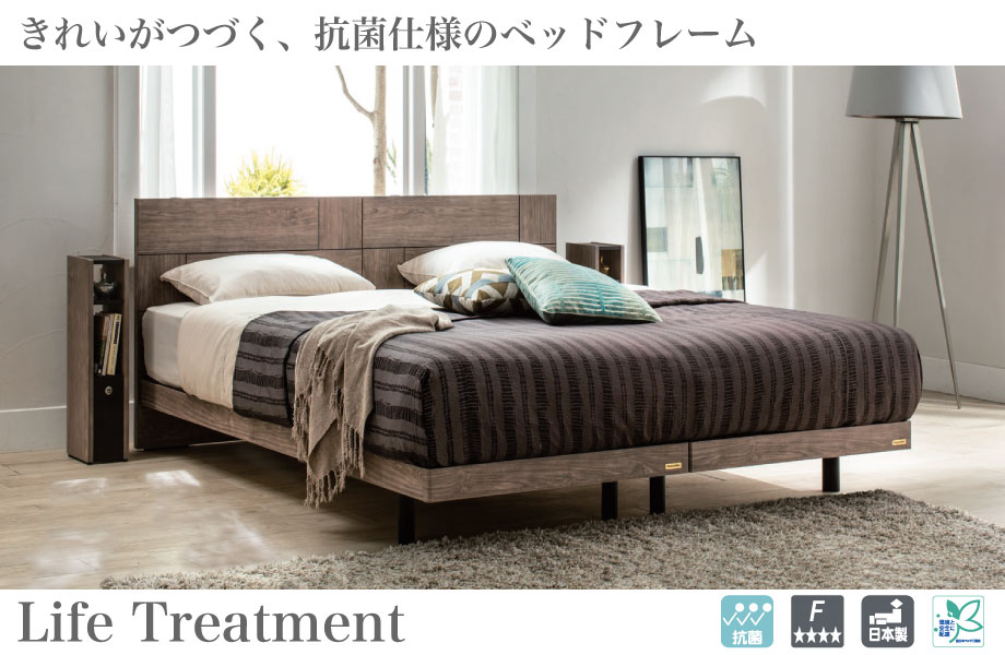 きれいがつづく、抗菌仕様のベッドフレーム、ライフトリートメントシリーズ。