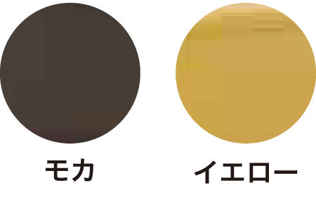 カラー:モカ/イエロー
