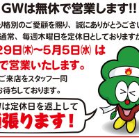 ゴールデンウィーク期間中は無休で営業します！