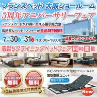 フランスベッド大阪ショールームのお得な展示販売会「5周年アニバーサリーフェア」