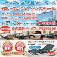 フランスベッド大阪ショールーム　半期に一度のクリアランスセール