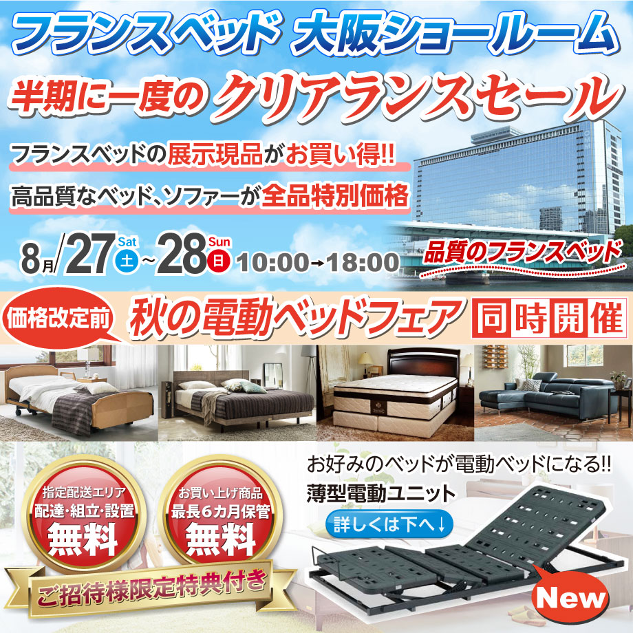 フランスベッド大阪ショールーム　半期に一度のクリアランスセール
