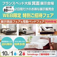 フランスベッド箕面展示場お得な展示販売会「WEB限定 特別ご招待フェア」