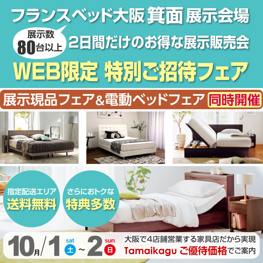 フランスベッド箕面展示場お得な展示販売会「WEB限定 特別ご招待フェア」