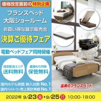 フランスベッド大阪ショールームのお得な展示販売会「決算ご優待フェア」