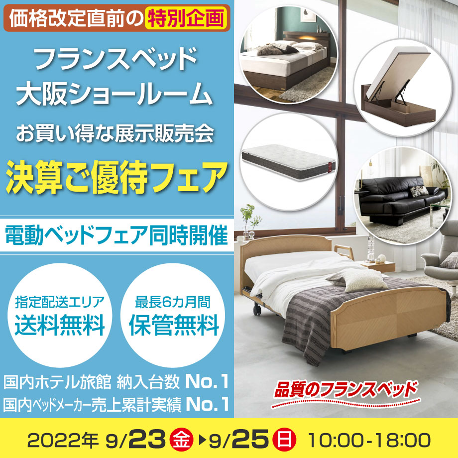 フランスベッド大阪ショールームのお得な展示販売会「決算ご優待フェア」