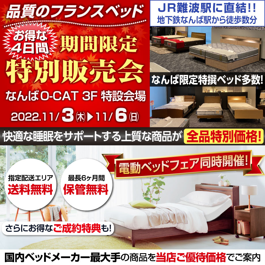 フランスベッドなんばショールーム「WEB限定特別ご招待フェア」
