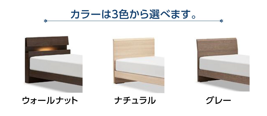 カラーはウォールナット、ナチュラル、グレーの3色をご用意。