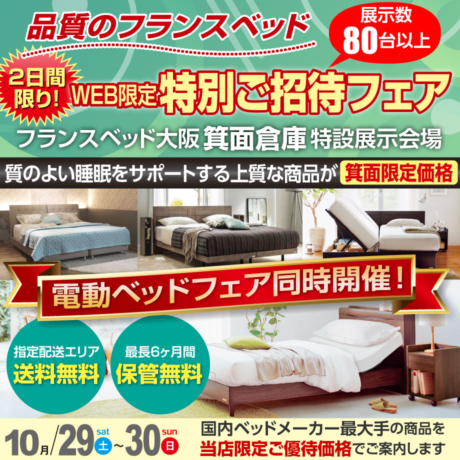 フランスベッド箕面倉庫のお得な展示販売会「WEB限定 特別ご招待フェア」