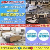 フランスベッド大阪ショールームのお得な展示販売会「WEB限定 特別ご招待フェア」
