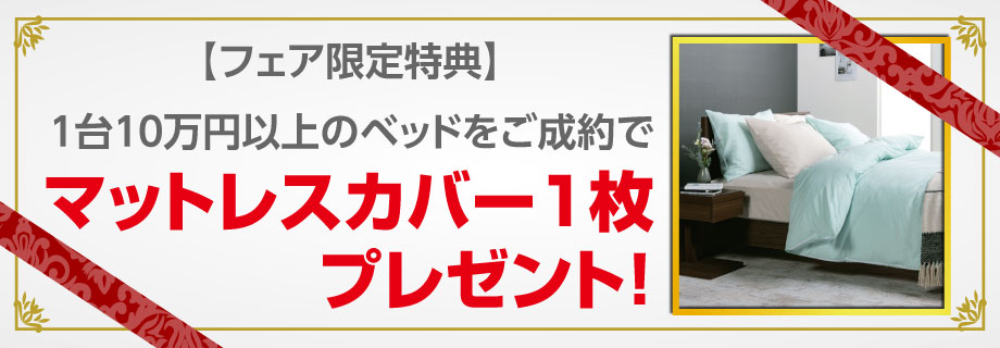 1台10万円以上のベッドご成約でマットレスカバー1枚プレゼント!