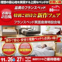 フランスベッド箕面倉庫のお得な展示販売会「新作フェア」