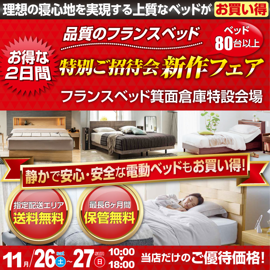 フランスベッド箕面倉庫のお得な展示販売会「新作フェア」