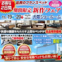 フランスベッド大阪ショールームのお得な展示販売会「フランスベッド新作フェア」