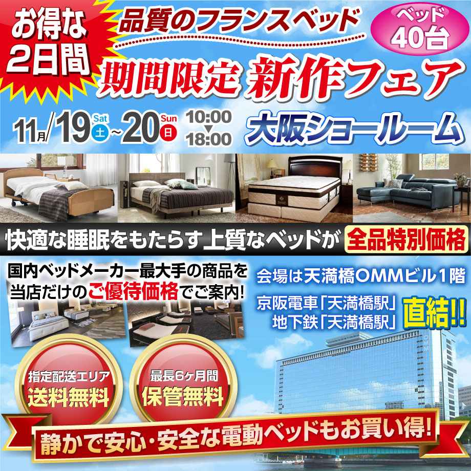 フランスベッド大阪ショールームのお得な展示販売会「フランスベッド新作フェア」